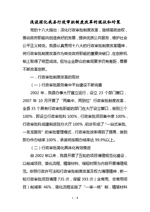 行政审批制度改革的现状和对策