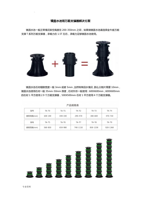 镜面水池用万能支撑器解决实施方案