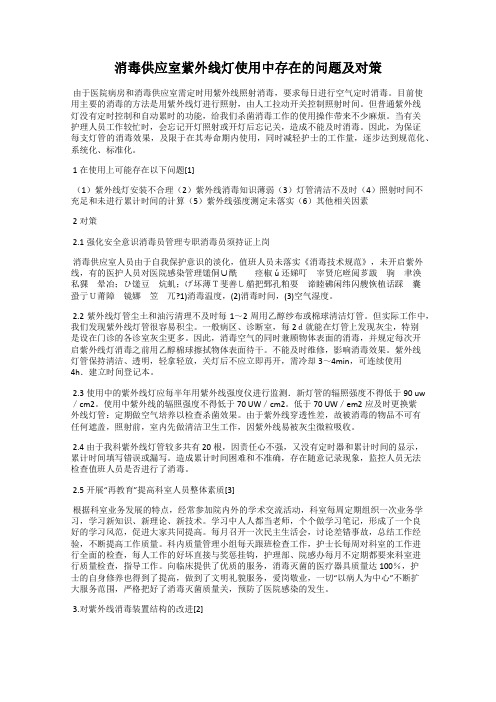 消毒供应室紫外线灯使用中存在的问题及对策