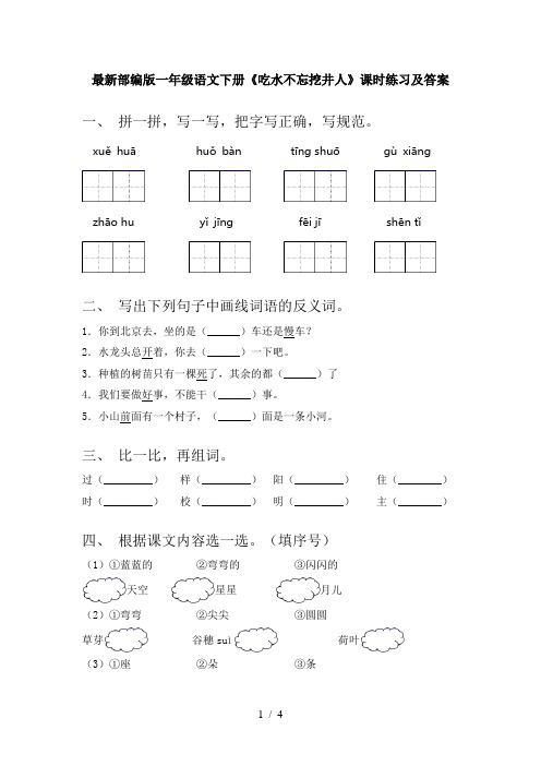 最新部编版一年级语文下册《吃水不忘挖井人》课时练习及答案