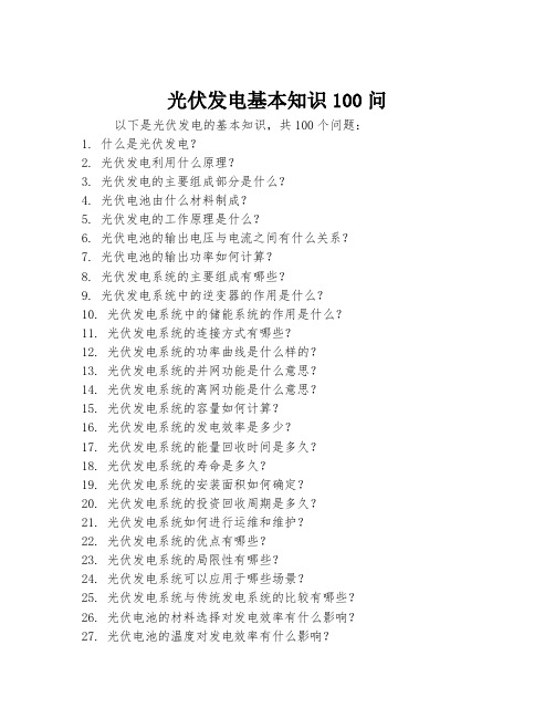 光伏发电基本知识100问