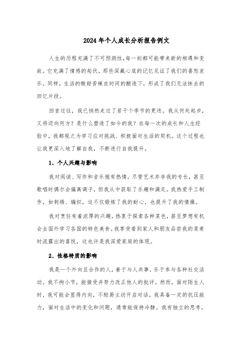 2024年个人成长分析报告例文(七篇)