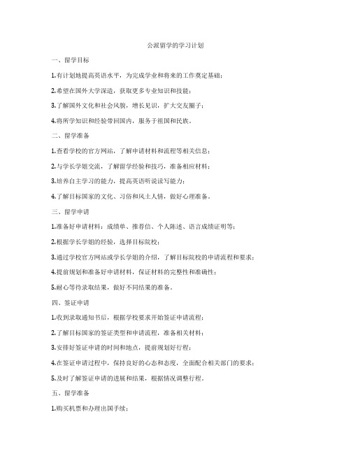 公派留学的学习计划