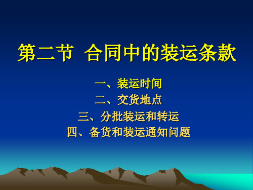 进出口实务第四章 第二节 合同中的装运条款4.2 合同中的装运条款