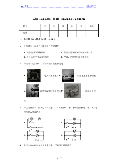 人教版九年级物理全一册《第19章 生活用电》 单元测试卷(有答案)