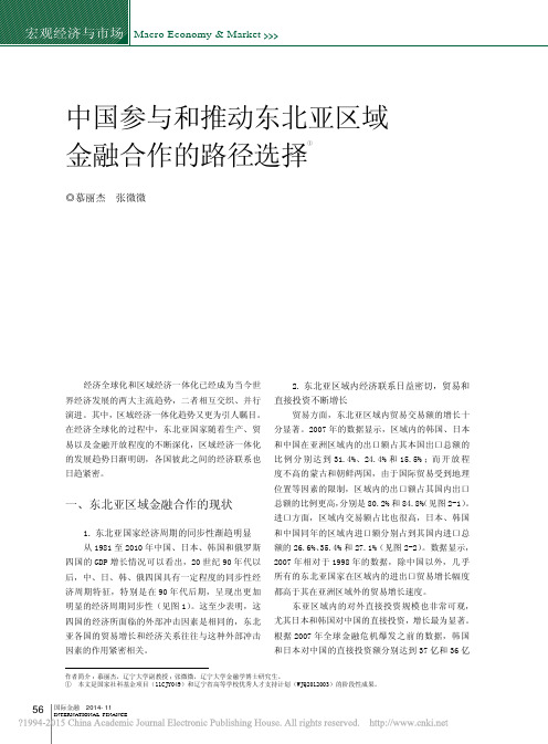 中国参与和推动东北亚区域金融合作的路径选择_慕丽杰