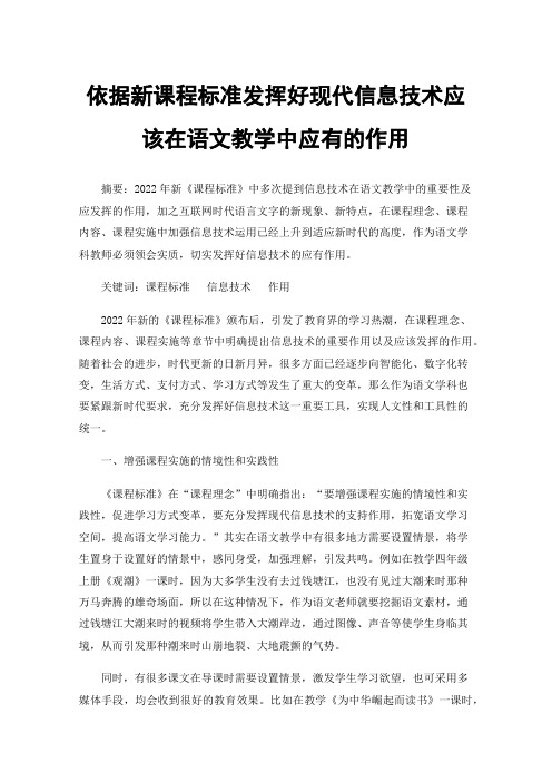 依据新课程标准发挥好现代信息技术应该在语文教学中应有的作用