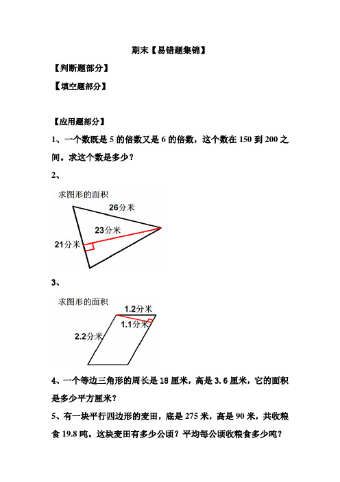 青岛版小学数学五年级(下册)期末易错题集锦