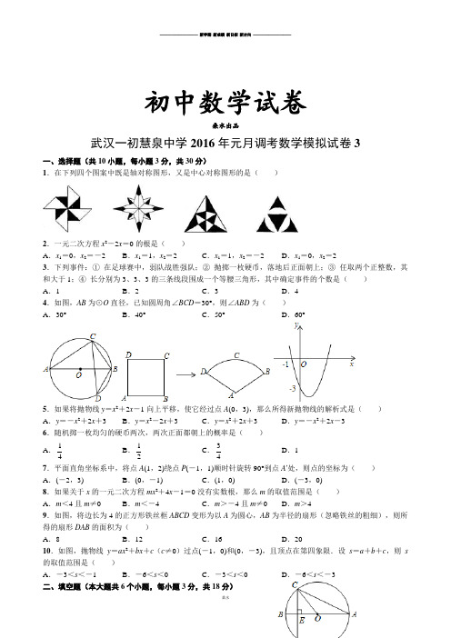 人教版九年级数学上册武汉一初慧泉中元月调考模拟试卷3.docx