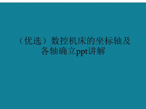 演示文稿数控机床的坐标轴及各轴确立