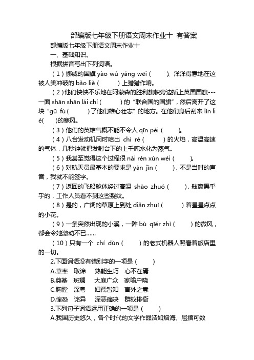 部编版七年级下册语文周末作业十 有答案