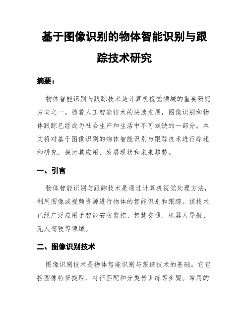 基于图像识别的物体智能识别与跟踪技术研究