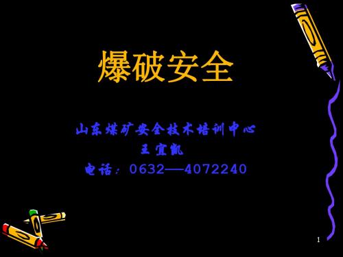 煤矿爆破基础知识与爆破作业 159页PPT文档