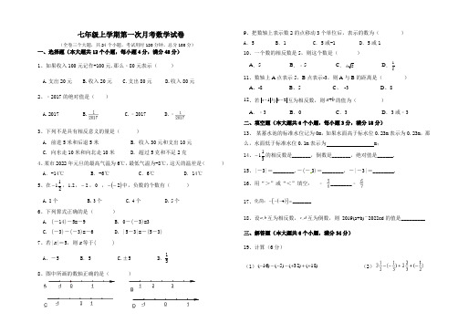 新人教版七年级上学期数学第一次月考