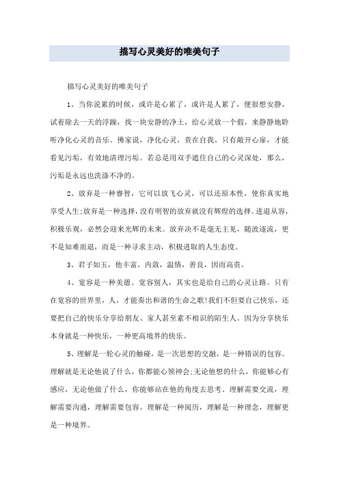 描写心灵美好的唯美句子