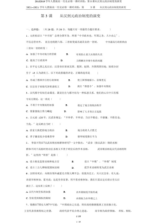 20182019学年人教版高一历史必修一课时训练：第3课从汉到元政治制度的演变