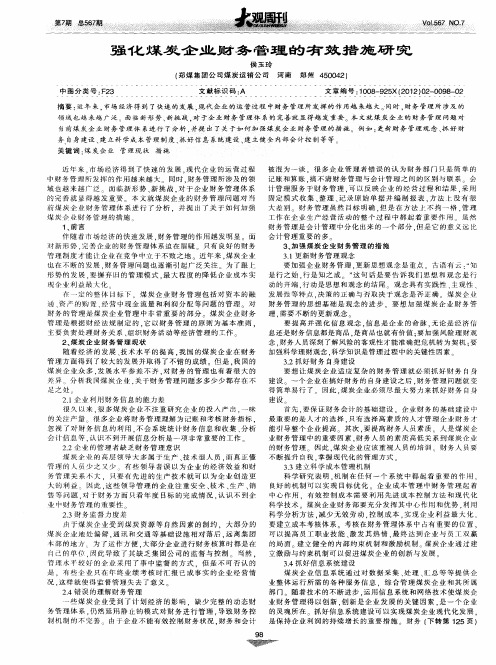 强化煤炭企业财务管理的有效措施研究