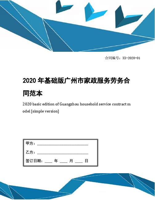 2020年基础版广州市家政服务劳务合同范本