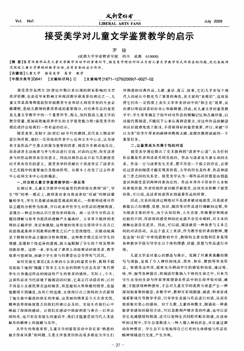 接受美学对儿童文学鉴赏教学的启示