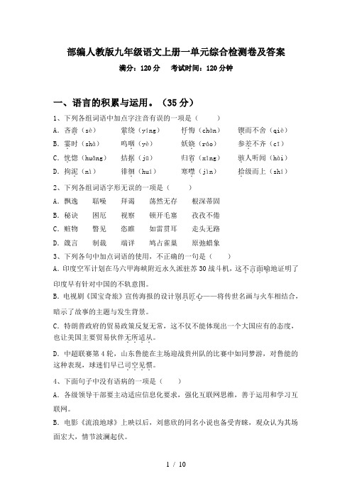 部编人教版九年级语文上册一单元综合检测卷及答案