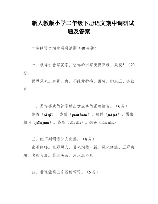 新人教版小学二年级下册语文期中调研试题及答案