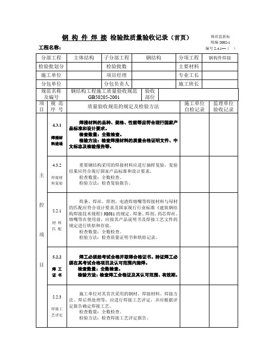 钢 构 件 焊 接 检验批质量验收记录