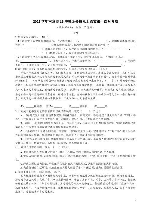 2022学年南京市13中锁金分校九上语文第一次月考卷附答案解析