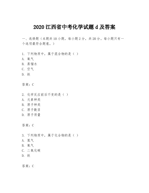 2020江西省中考化学试题d及答案