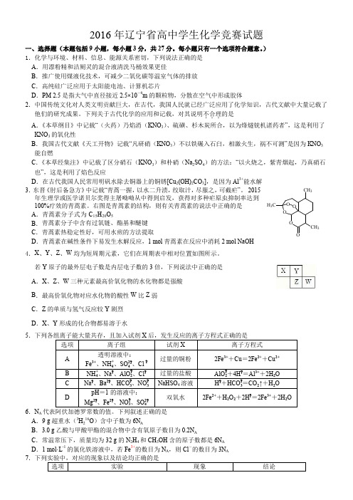 2016年化学竞赛题