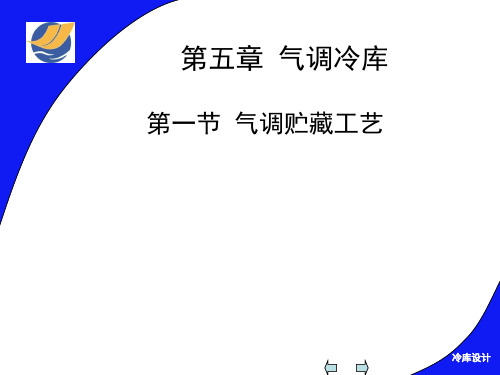 冷库建筑之5气调冷库