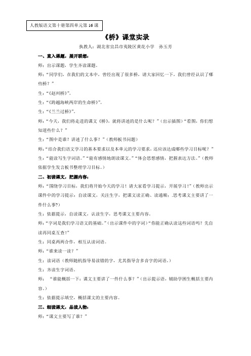 英语人教版五年级下册《桥》第一课时课堂实录
