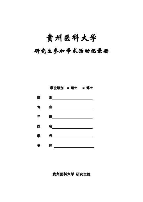 贵州医科大学研究生参加学术活动记录册