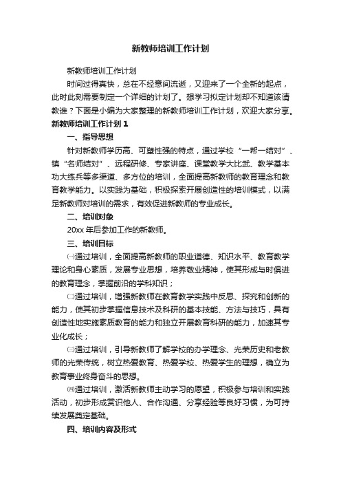 新教师培训工作计划