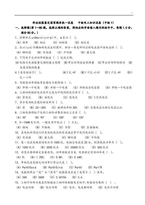 中级维修电工职业技能鉴定国家试汇总题库完整编辑