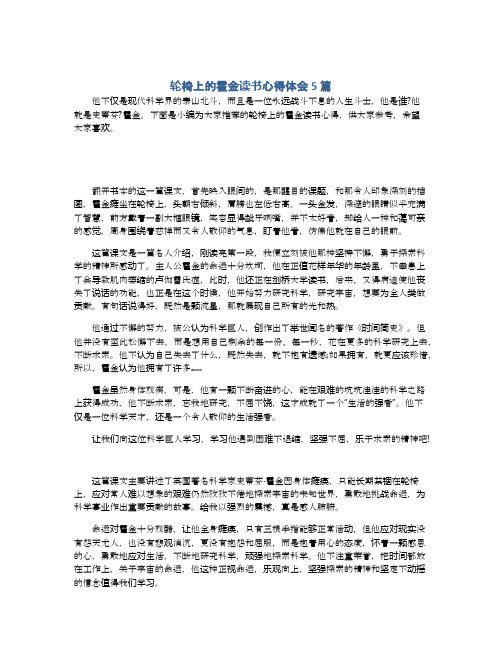 轮椅上的霍金读书心得体会5篇