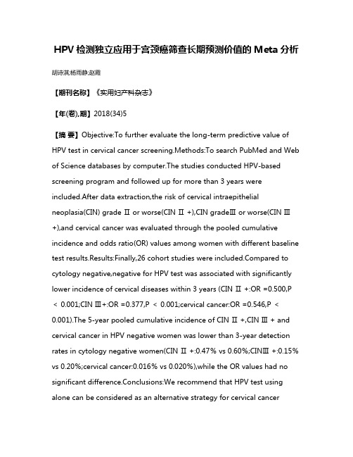 HPV检测独立应用于宫颈癌筛查长期预测价值的Meta分析