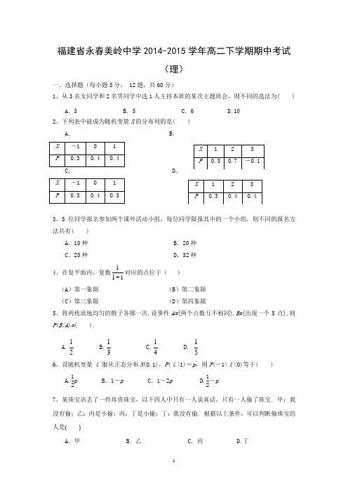 【数学】福建省泉州市永春美岭中学2014-2015学年高二下学期期中考试(理)