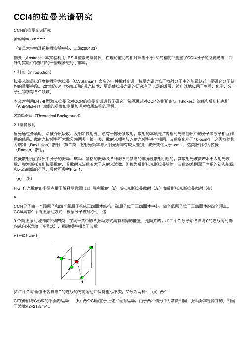 CCl4的拉曼光谱研究