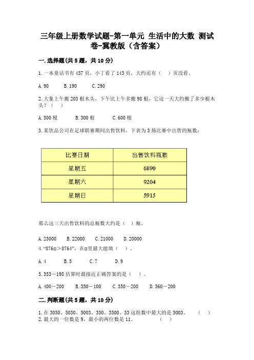 三年级上册数学试题-第一单元 生活中的大数 测试卷-冀教版(含答案)