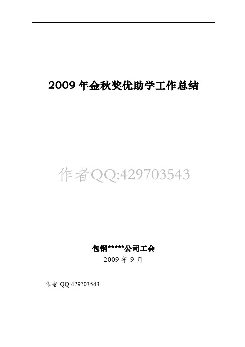 公司2009年金秋助学活动总结