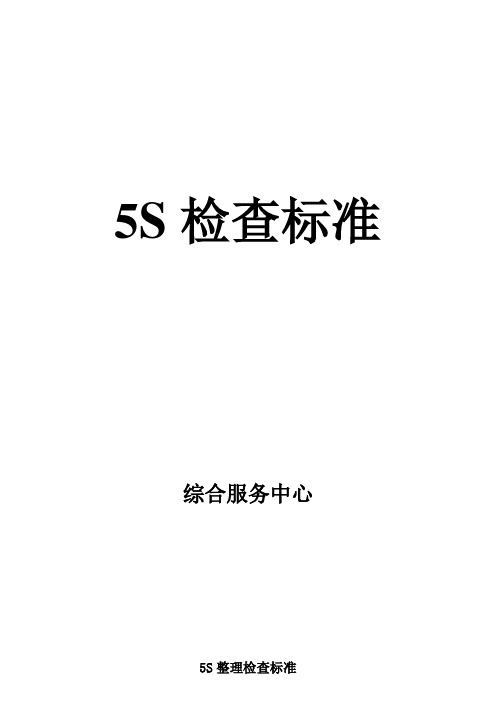 5S检查标准