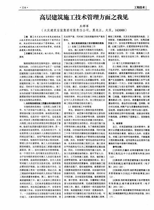 高层建筑施工技术管理方面之我见