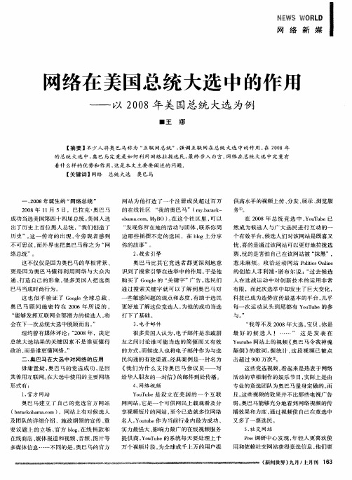 网络在美国总统大选中的作用——以2008年美国总统大选为例