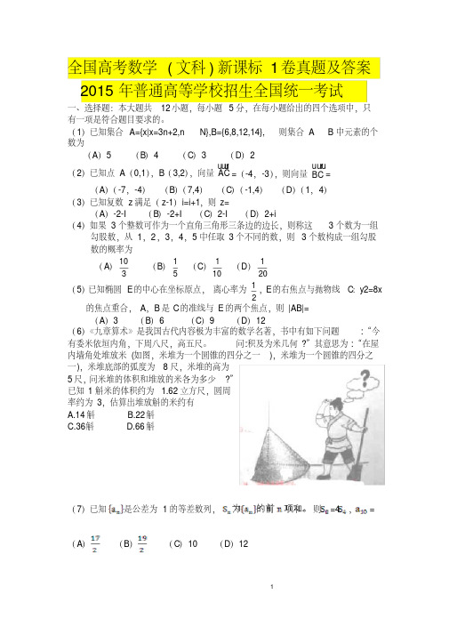 全国高考数学(文科)新课标1卷真题及答案