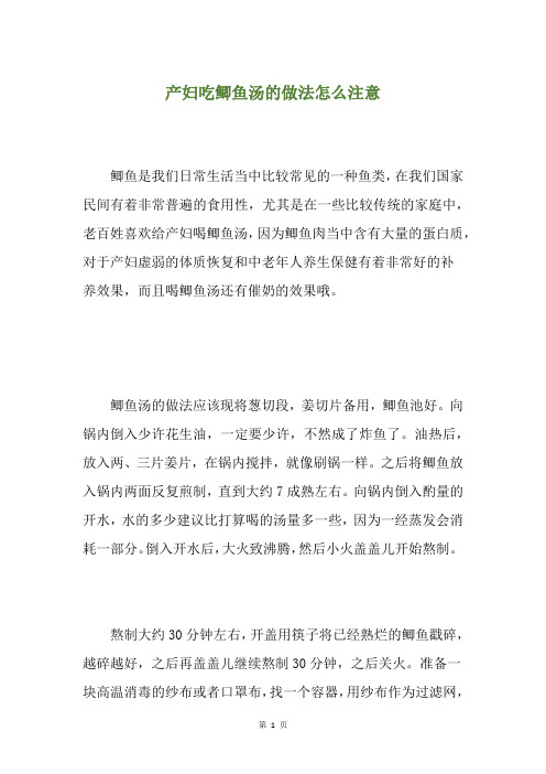 产妇吃鲫鱼汤的做法怎么注意