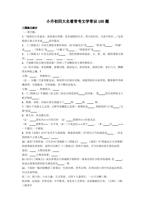 小升初四大名著常考文学常识100题