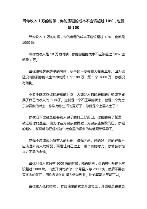 当你收入1万的时候，你的房租的成本不应该超过10%，也就是100