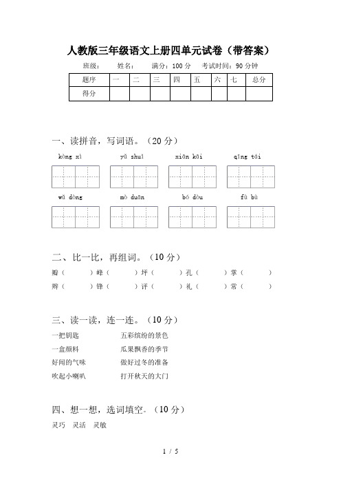 人教版三年级语文上册四单元试卷(带答案)