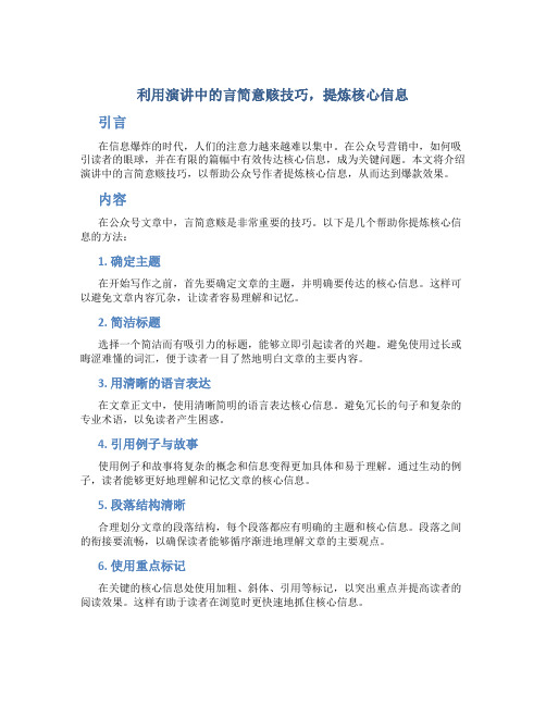 利用演讲中的言简意赅技巧,提炼核心信息