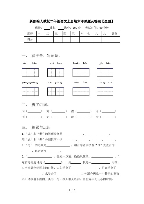 新部编人教版二年级语文上册期末考试题及答案【全面】